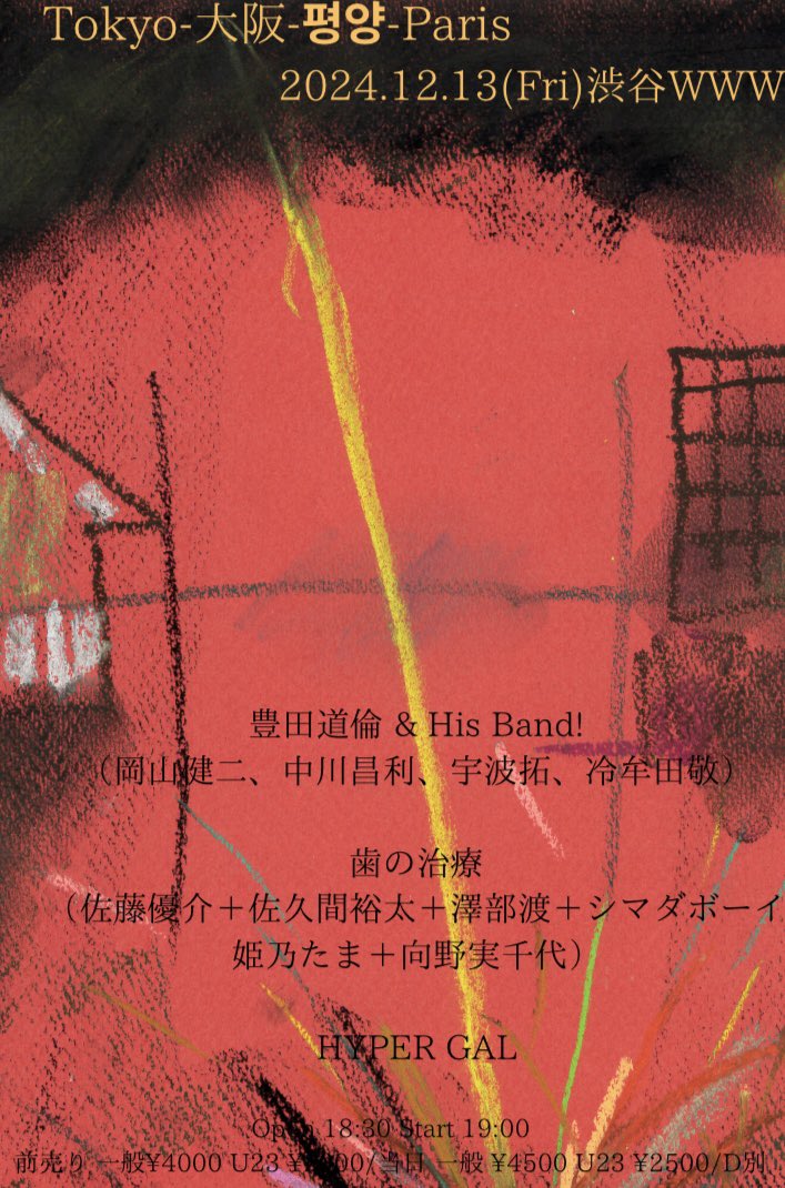 暴れに、狂いに、濡れに、来てください！

【Tokyo-大阪-평양-Paris

2024.12.13(Fri)渋谷WWW 

出演

豊田道倫 &amp; His Band!（岡山健二、中川昌利、宇波拓、冷牟田敬）

歯の治療（佐藤優介＋佐久間裕太＋澤部渡＋シマダボーイ＋姫乃たま＋向野実千代）

HYPER GAL

www-shibuya.jp/sp/schedule/01… 】