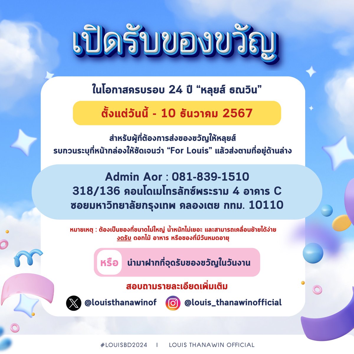 Louisthanawinof's tweet photo. ☀️เปิดรับของขวัญในโอกาสครบรอบ 24 ปี “หลุยส์ ธณวิน”☀️

✈️ โดยสามารถส่งได้ตั้งแต่วันนี้ จนถึง 10 ธันวาคม 2024  🗓️

✈️ หรือนำมาฝากที่จุดรับของขวัญในวันงาน 🗓️

🎁 โปรดอ่านรายเอียดก่อนส่ง หรือ สอบถามเพิ่มเติมทัก DM ได้เลยนะคะ💙

#AlphaJetของหลุยส์ #louis_thanawin #LouisBD2024 https://t.co/S4rFS6acI7
