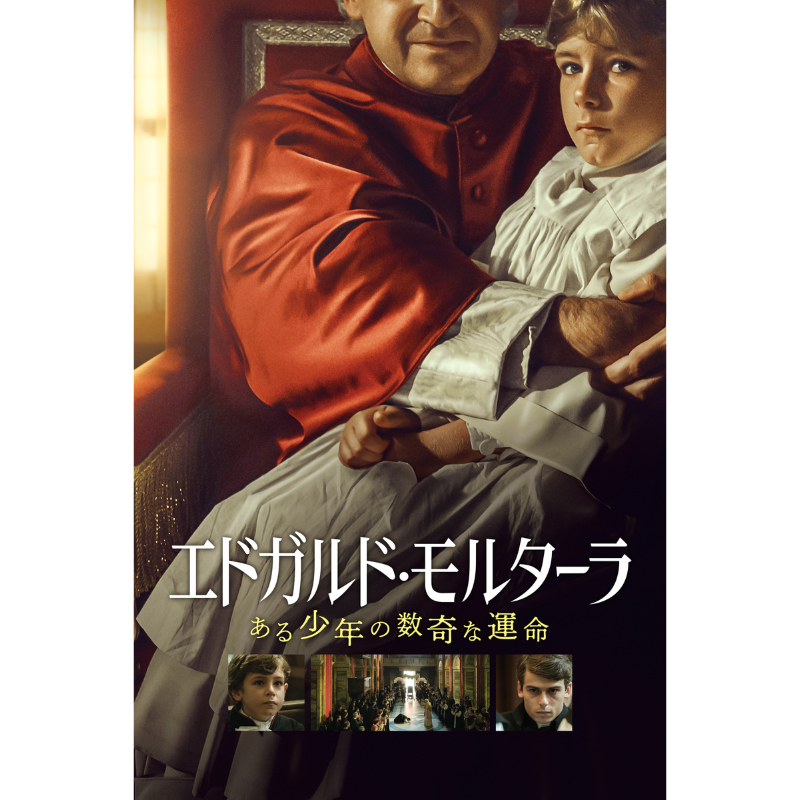 CinemaEigaCom's tweet photo. ／
📢好評配信中❗️
＼

📽️「エドガルド・モルターラ　ある少年の数奇な運命」

イタリアの巨匠マルコ・ベロッキオ監督が、世界で論争を巻き起こした史実をもとに描いたドラマ。
1858年イタリア、教皇ピウス9世の命を受けた兵士たちにより、7歳の少年エドガルドは連れ去られてしまい…。

▼詳しくは▼