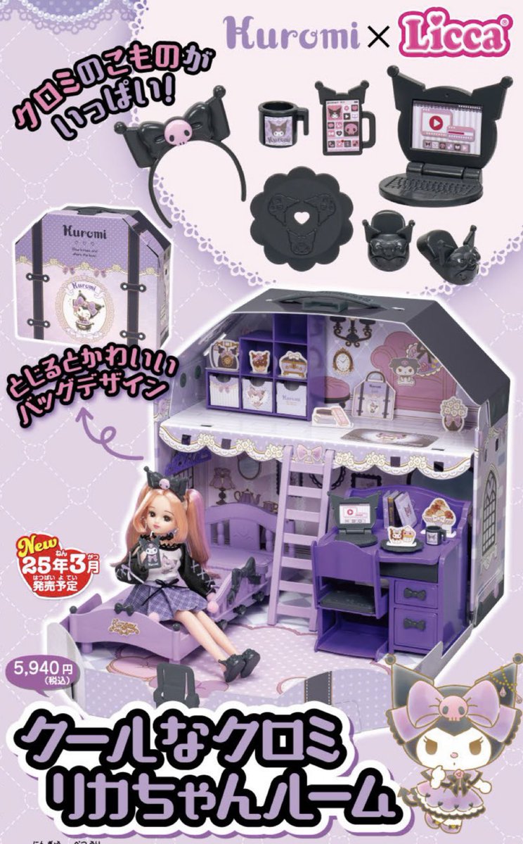クールなクロミ リカちゃんルーム 2025年3月発売予定 定価:5,940円