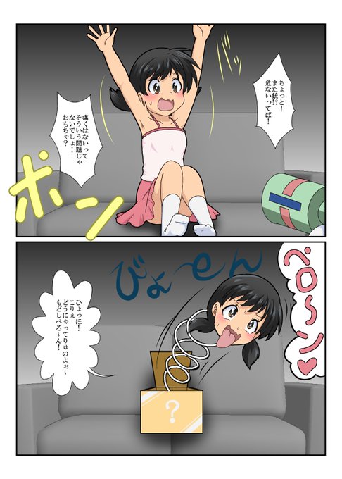 【いたずらおもちゃ化機】でびっくり箱化
実際の道具なら箱よりか首の部分がバネになるくらいな気もした

#特殊性癖カタログ 