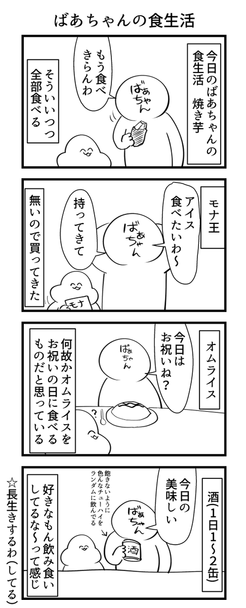 ばあちゃんの食生活 