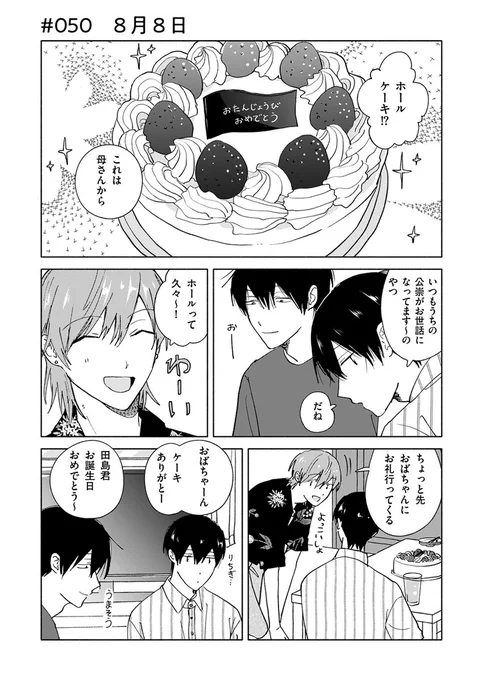 【🎁光ってないけど眩しい毎日🎞️】 
紺津名子『サラウンド』第50話を更新しました。 https://t.co/zw7Tz9LbUq

田島の誕生日会中の3人🎂
戸田と山口作の誕生日ムービーに流れだした田島の姿に本人が1番驚くことに…!
新キャラも登場する最新話、どうぞお楽しみください!

#漫画のサラウンド 