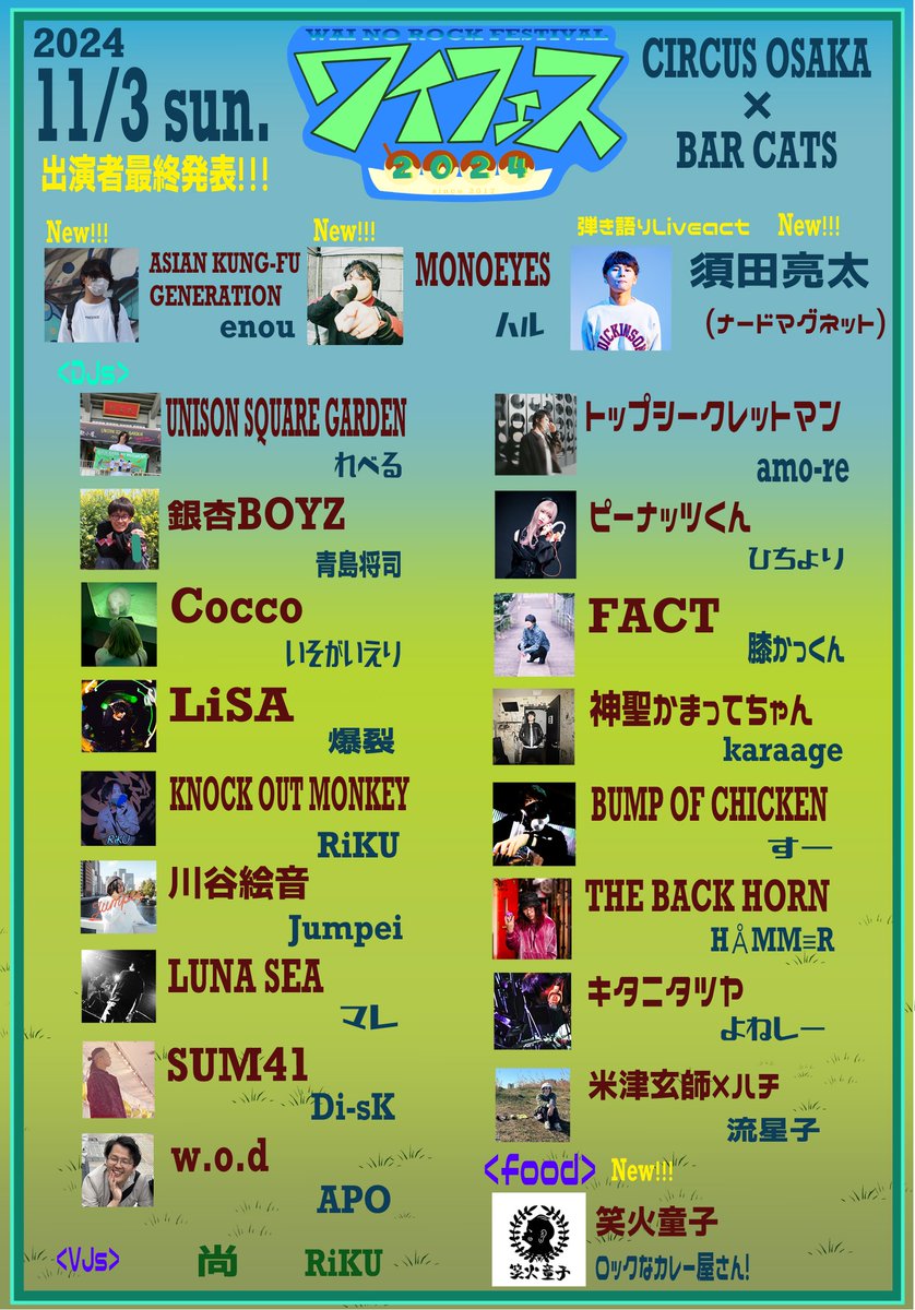 waifes0430's tweet photo. 【最終発表！】
11/3 11時〜 @CIRCUS OSAKA
アーティスト特集フェス型DJイベント
#ワイフェス2024 
最終発表はアジカン、MONOEYES特集と、ナードマグネットの須田さんの弾き語り！！🎸
そしてフードに美味しいカレー屋さん🍛
【取り置きはこちらのアカウントか各演者様へご連絡を！】 https://t.co/NawONhb3FI