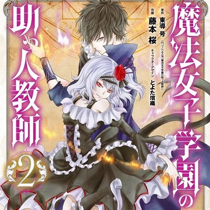 ⛤『魔法女子学園の助っ人教師』
WEB版1億8千万PV突破！
◎コミカライズ版《作画：藤本桜先生》
《スクウェア・エニックス様Gファンタジーコミックス刊》
①～⑤好評発売中！
magazine.jp.square-enix.com/gfantasy/story…

honto.jp/netstore/searc…

◎小説書籍版《ＨＪノベルス刊》
①～⑧《⑧のみ電子専売》好評発売中！