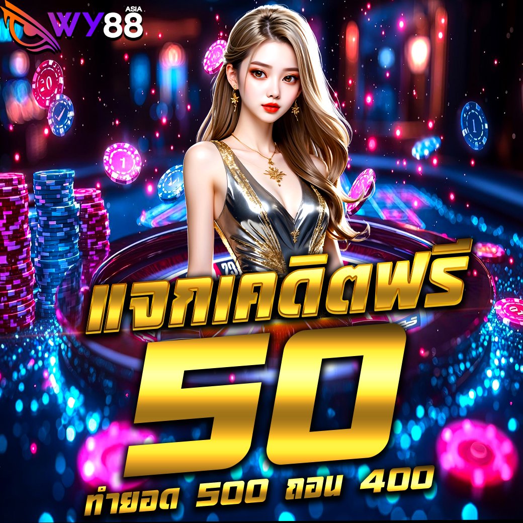 ❤️ เว็บใหม่ ล่าสุดพิเศษ❗️เครดิตฟรี 50฿ 

เครดิตฟรี 50 ทำยอด 500
ถอนได้ 400 ทันที
✅ : ยืนยันบัตรประจำตัวประชาชน

👉กติกา📲ไม่ทำตามตัดสิทธิ์❗️
❇️รีทวิต + ถูกใจ❤️ 

เข้าเล่น >>  lin.ee/eNRqXTe