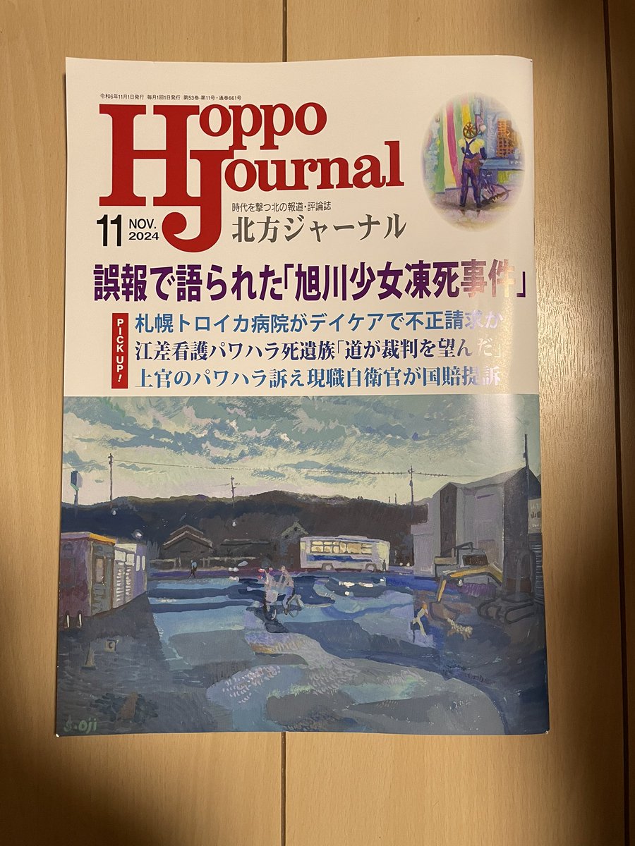 tenchuyonaoshi's tweet photo. #北方ジャーナル

セーコマで1冊だけあった…
結果ありきの調査委員会
真実はどこに？

大手メディアによる誤報や印象操作
まるで戦後のこの国を象徴するようだ。
勝ちとか負けじゃないって
真実から目を背けないで下さい
2次被害は深刻だと思います
失われた信頼を取り戻さなければならない https://t.co/EBS0IF9qKH