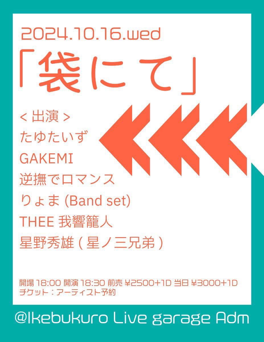 「⚡️LIVE⚡️」2024年10月16日(水)
「袋にて」
会場：池袋LiveGarage Adm

&lt;出演&gt;
たゆたいず 
逆撫でロマンス 
GAKEMI 
りょま(Band set) 
THEE 我響籠人 
星野秀雄(星ノ三兄弟)

open18:00/start18:30 
前売¥2500+1Drink/当日¥3000+1Drink
OPEN/18:00 START/18:30

GAKEMIは21時からです。