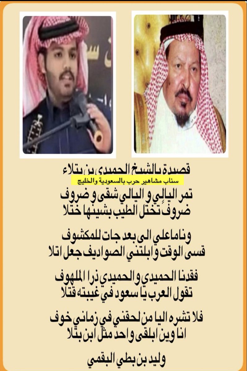 ابيات بالشيخ الحميدي بن بتلاء
رحمه الله 

فقدنا الحميدي والحميدي ذرا الملهوف
تقول العرب يا سعود في غيبته قتلا 

فلا تشره اليا من لحقني في زماني خوف 
انا وين ابلقى واحدً مثل ابن بتلا 

 وليد بن بطي البقمي