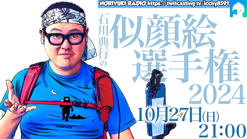 【 募集 】
石川典行の似顔絵

石川典行の似顔絵選手権2024 
⚫︎27日（日）21:00 〜

似顔絵を描いて指定の送り先へ
📩 noriyukiradio.net/contact/

石川典行賞には金一封🏆

締切は、27日20:00まで

詳しくは添付画像を✔️
