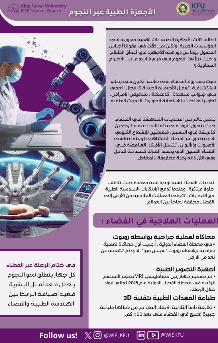 Wie_Kfu's tweet photo. أصدقاء WIE , نُشارك معكم نشرتنا لهذا الشهر بعنوان :
الأجهزة الطبية عبر النجوم 🦾🌟.
رحلة مُمتعة وقراءة شيقة للجميع🌌🤩.
#WIEknowledgehub https://t.co/5agHjViSq5