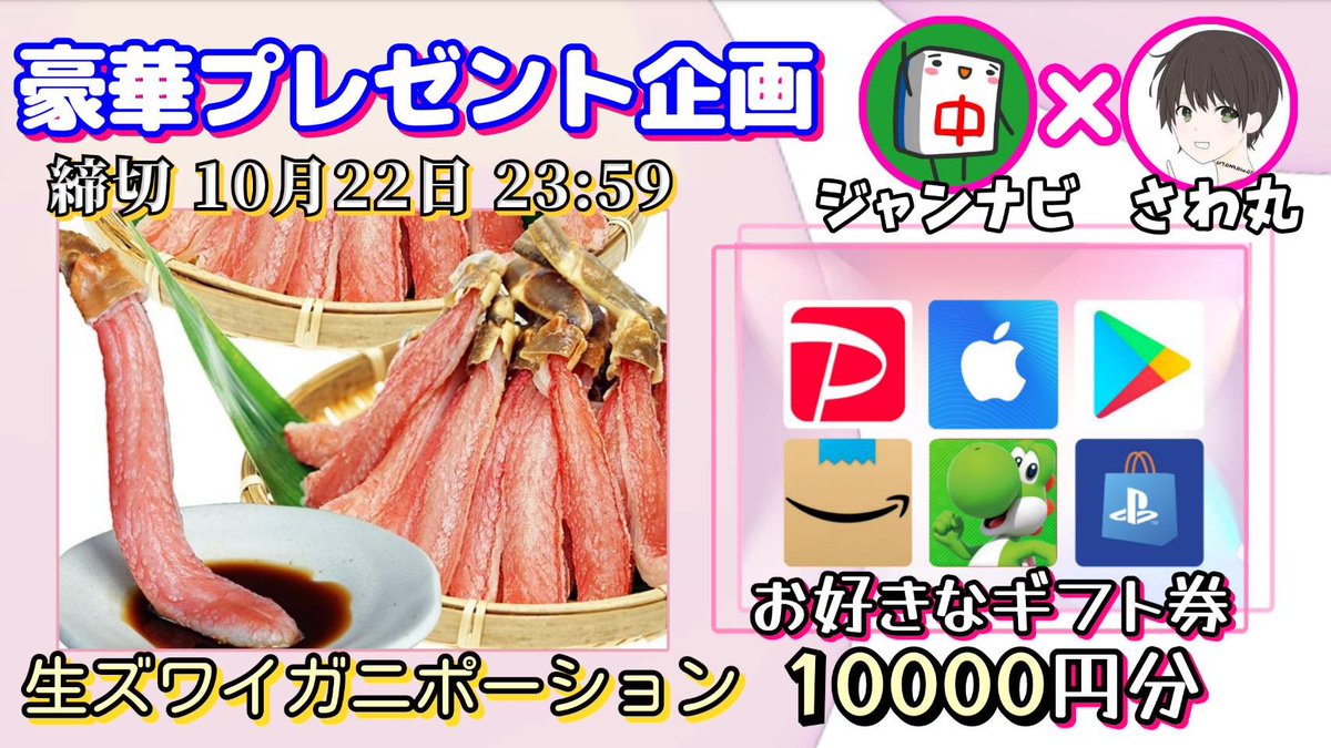 sawada46493's tweet photo. /
生ズワイガニ ポーション 
【太脚100%/超特大/1kg】 生食OK 

又は選べるギフト券10000円分

お好きな方を1名様にプレゼント
\

【応募方法】
①このツイートいいね＆リポスト
②私と@jannavi_pro のフォロー

【締切】
10/22 23:59 まで

開催中の企画はハイライトをチェック https://t.co/F1IcfVWu31
