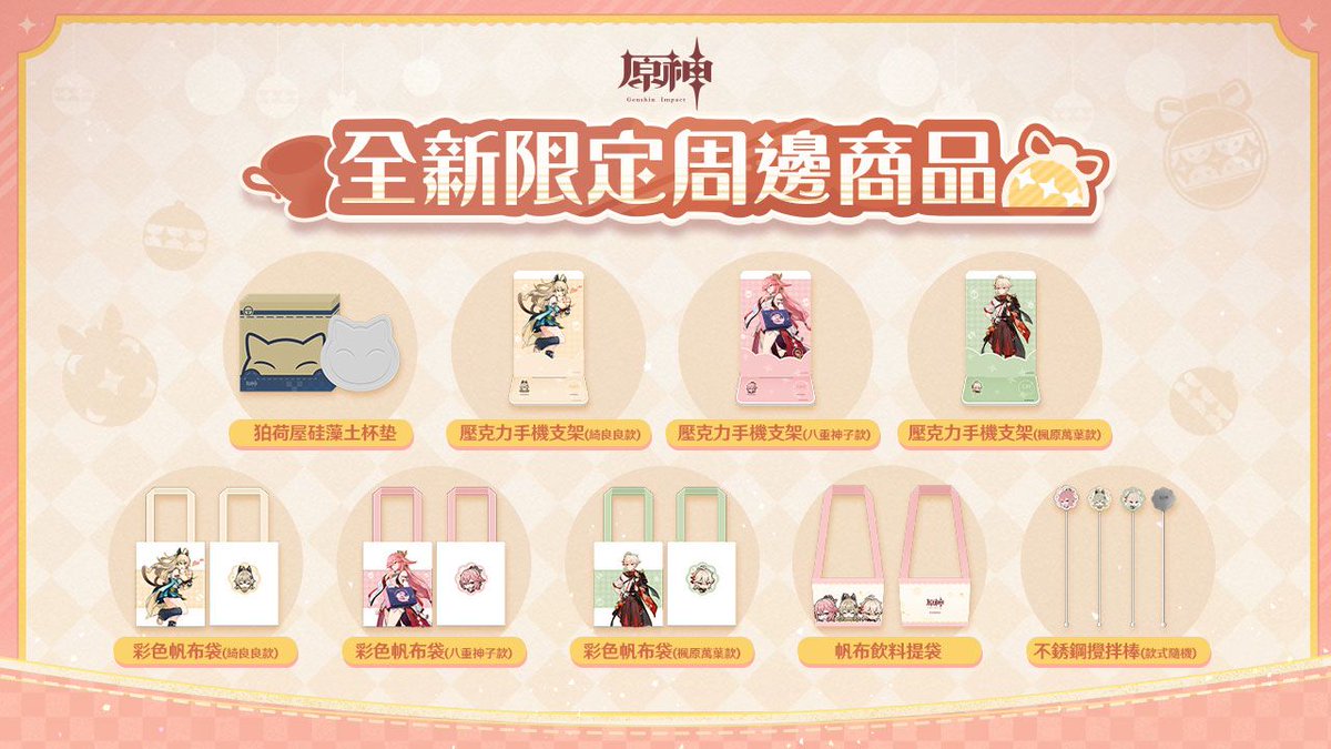 台湾で『原神』と『ファミリーマート』のコラボイベントが2024年11月