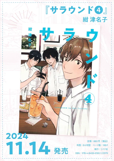 ˗ˏˋ 🍅書影公開🍹 ˎˊ˗

『サラウンド』第④巻が11/14(木)に発売します!
田島がグッと前に出た新鮮なカバーイラストと、爽やかな水色が目に飛び込む素敵なデザインです✨

初回配本・店舗限定特典も順次公開いたします。
お楽しみに👀
https://t.co/llSdZd2ImT

#漫画のサラウンド 