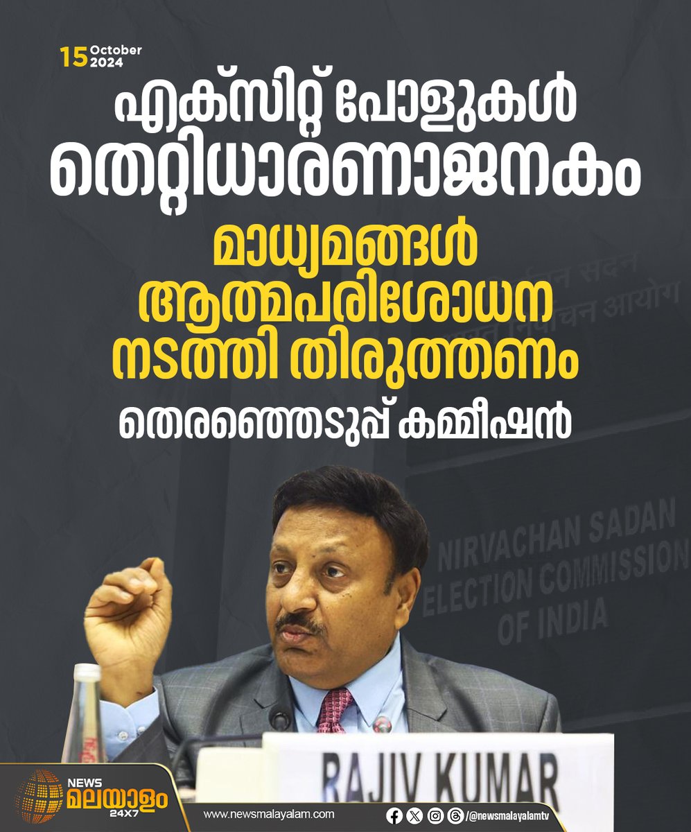 newsmalayalamtv's tweet image. എക്സിറ്റ് പോളുകൾ തെറ്റിധാരണാജനകം; മാധ്യമങ്ങൾ ആത്മപരിശോധന നടത്തി തിരുത്തണമെന്ന് തെരഞ്ഞെടുപ്പ് കമ്മീഷൻ

#ElectionCommissionOfIndia #ExitPoll2024 #AssemblyElections #newsmalayalamtv #newsmalayalam24x7