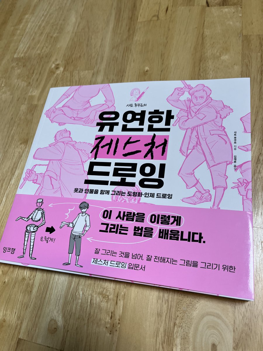 sat0_manga's tweet photo. 협찬 [유연한 제스처 드로잉]
이해하기 쉬운 동세 드로잉 책이 나왔다!
저는 그림 작법서에 그림보다 글이 많을 때 이해하기 힘들었거든요. 모작할 수 있는 예제도 많고 쉽게 풀어서 설명해주십니다. 포스 드로잉 책떼기 끝나면 유연한 제스처 드로잉으로 넘어가야지~ https://t.co/hpxmXuwfuk