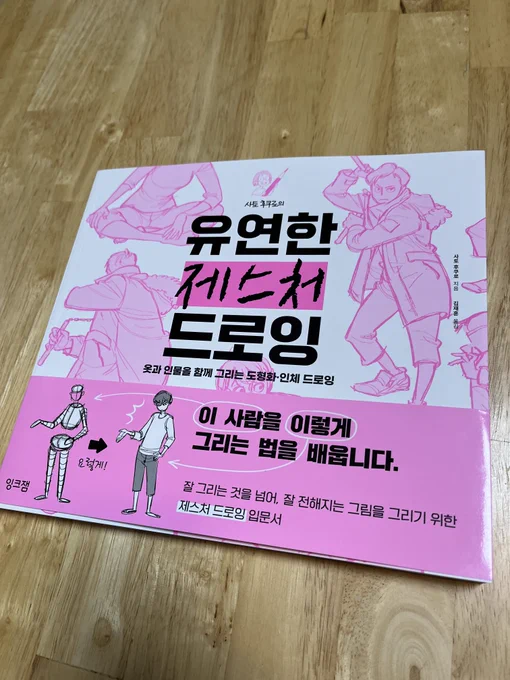 협찬 [유연한 제스처 드로잉]
이해하기 쉬운 동세 드로잉 책이 나왔다!
저는 그림 작법서에 그림보다 글이 많을 때 이해하기 힘들었거든요. 모작할 수 있는 예제도 많고 쉽게 풀어서 설명해주십니다. 포스 드로잉 책떼기 끝나면 유연한 제스처 드로잉으로 넘어가야지~ 