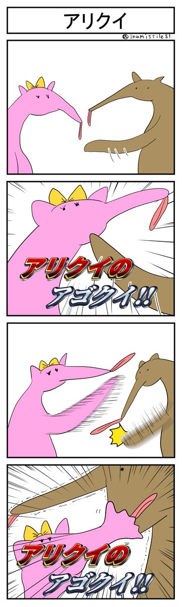 アリクイ 