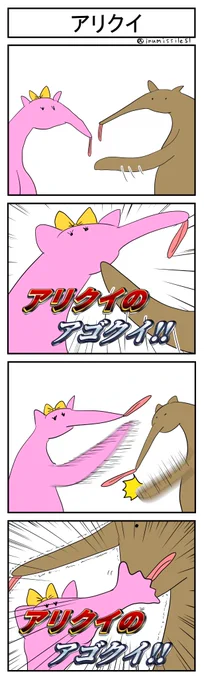 アリクイ 