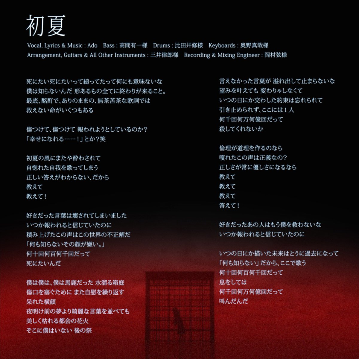 Ado「初夏」🎸 デジタル歌詞カード公開しました㊗️🎊 歌ネット