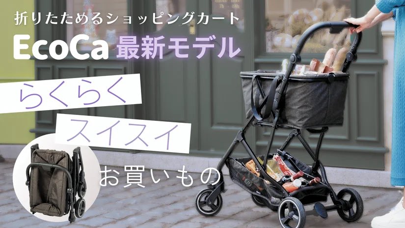 prime_direct's tweet photo. 【のこり1時間‼️】折りたたみショッピングカート EcoCaエクセラ 2段積みで容量UPした新シリーズ、マクアケプロジェクトは22時迄💨
★片手で折り畳みできて、袋詰めも不要⭐️
一般発売前にGETするチャンス🎯
https://t.co/lPZqmFVqxs
#ecoca #マクアケ #makuake #クラファン https://t.co/XzOUsGyzkq