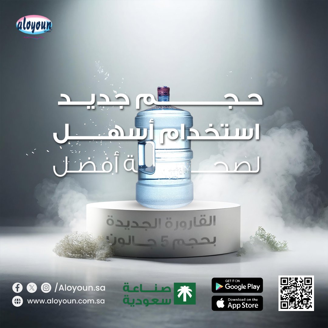 عشان صحتكم تهمنا ونسعى لنقدم لكم خدمة أفضل تتماشى مع المعايير العالمية 🌎
قررنا نبدل القارورة القديمة بحجم 6 جالون بالقارورة الجديدة بحجم 5 جالون. 
✅ مطابقة لأحدث المواصفات العالمية وخطوط الانتاج المتطورة، 
عشان يوصل لكم الماء بأعلى جودة ونقاء. 
✅
#مياه_العيون  #مياه_صحية