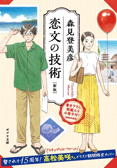 📕イラストのお仕事📕
森見登美彦先生の「恋文の技術」15周年記念🎉
新版のイラストを担当させていただきました!
今も瑞々しい傑作小説、ぜひお手に取ってくださいね✨
📦Amazon📦↓
https://t.co/YLYWbS1LP1 