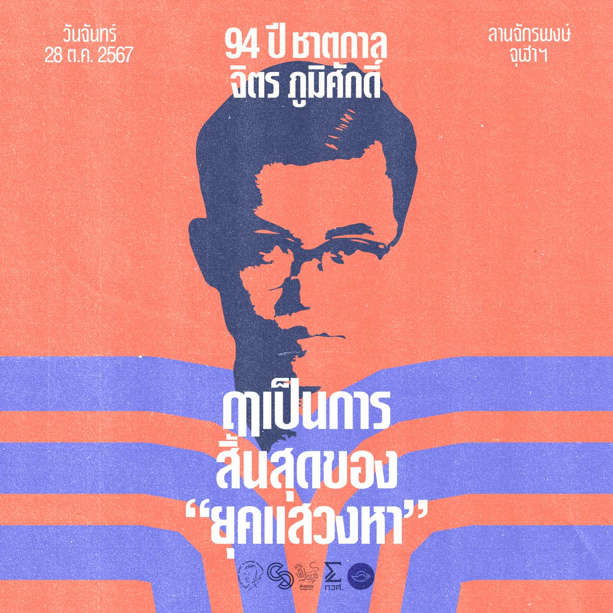cu_chitmemorial's tweet photo. งานรำลึก จิตร ภูมิศักดิ์ กลับมาแล้ว🎉

หลังจากที่จัดครั้งล่าสุดไปในปี 2565 งานรำลึก 94 ปี ชาตกาล จิตร ภูมิศักดิ์ จะจัดขึ้นอีกครั้งในวันที่ 28 ตุลาคมนี้ ในหัวข้อ ฤาจะเป็นการสิ้��สุดของ "ยุคแสวงหา” https://t.co/qtcSun792L