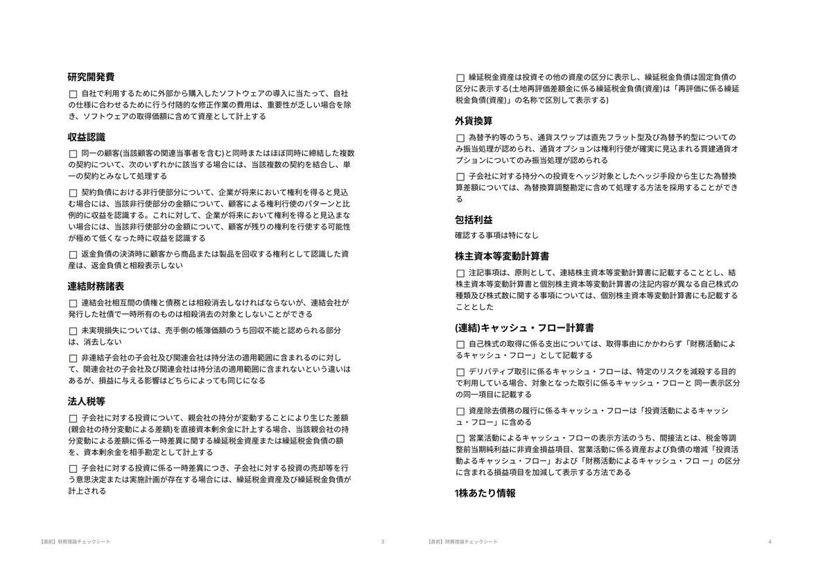 cpa2_2's tweet photo. 【オススメ】
一定期間でテキストを回せるようになったら、以下のような試験直前に確認すべきポイントをまとめたプリントを作成することをオススメする。

なぜなら、短答試験を受けたことがある方なら分かると思うが、短答の休憩時間は、答案回収に時間がかかるため、非常に短く、テキスト全てを確認することはできない。

しかし、そのような状況では、

👉「見忘れたところがないかな…」
👉「あの論点を確認できなかった…」

という不安が試験時間中に出てきてしまい、モヤモヤした状態のまま試験に臨むことになり、最大限の力を発揮できない。

そこで、試験直前に確認すべきポイントをまとめたプリントを作成しておくことで、納得感をもって試験に臨むことができ、最大限の力を発揮できるようになる。
