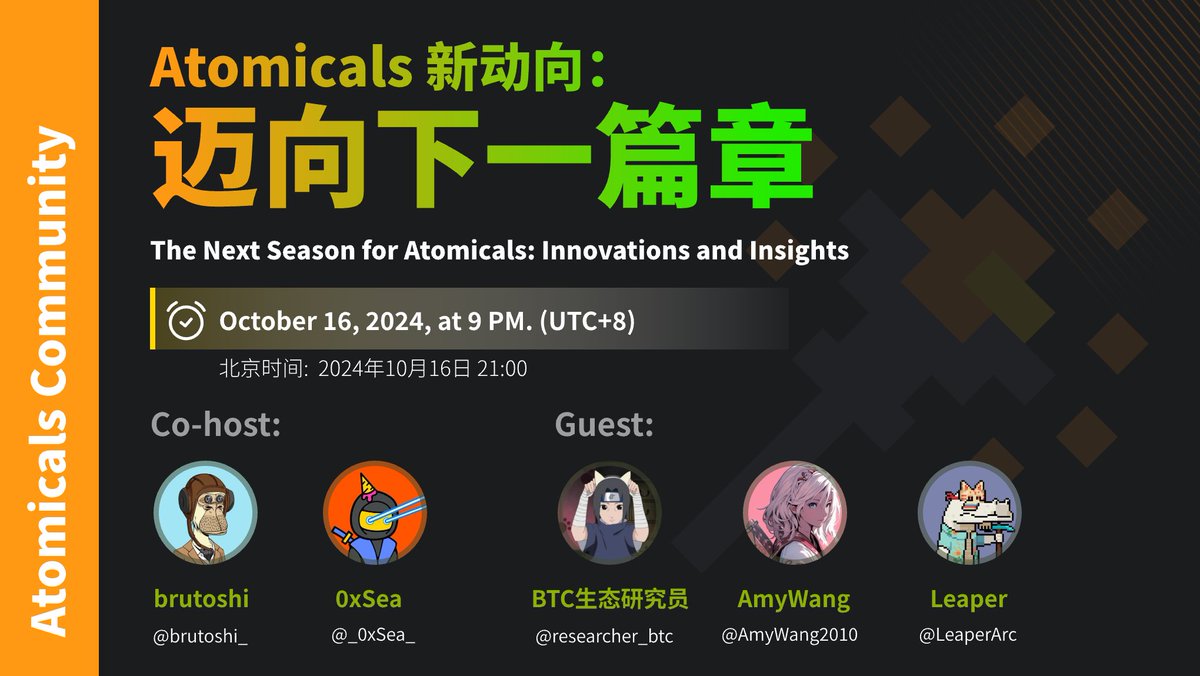 🚀 欢迎加入我们的“⚛️Atomicals新动向：迈向下一篇章”

📅 时间：2024年10月16日 晚上9点（UTC+8）

本次活动 <a href="/brutoshi_/">brutoshi 🧙 ₿ ⚛︎ ◎</a>  <a href="/_0xSea_/">0xSea</a> 将与几位社区中的活跃开发者与推动者 <a href="/researcher_btc/">BTC生态研究员</a> <a href="/AmyWang2010/">AmyWang</a> <a href="/LeaperArc/">+Leaper ⚛️</a> 深入探讨 Atomicals