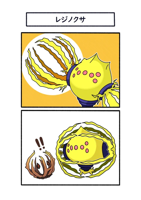 アノクサの真似をするレジエレキ
#ポケモン #Pokémon #イラスト #ポケモンSV 