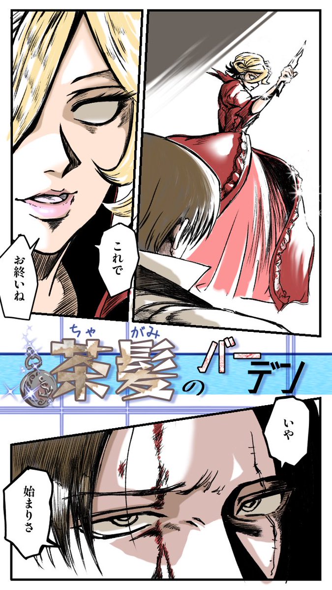 minko_w_ski's tweet image. 【リレー式漫画第11弾まとめ】
今回も無事(?)完結✨✨✨
最高の展開と作画をありがとうございました😭
ぽんずさん(@ponpon_id5)
サンコさん(@Snks2MuDa)
テトハルさん(@tetohal_pierrot)
神方音痴さん(@kamiLv5552)
小林さん(@show_new_human)
いや本当に作画やばい🥳
全32p
2/32
#茶髪のバーデン…