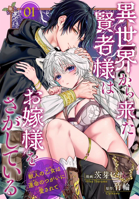 🤍新連載お知らせ🤍10/16配信
「異世界から来た賢者様はお嫁様をさがしている」原作・竹輪先生
神殿で虐げられて育った獣人の女の子と異世界から来た「賢者様」のとっても純粋な恋と壮大な世界の物語です。ぜひ読んでもらえると嬉しいです!
試し読み 1/4 