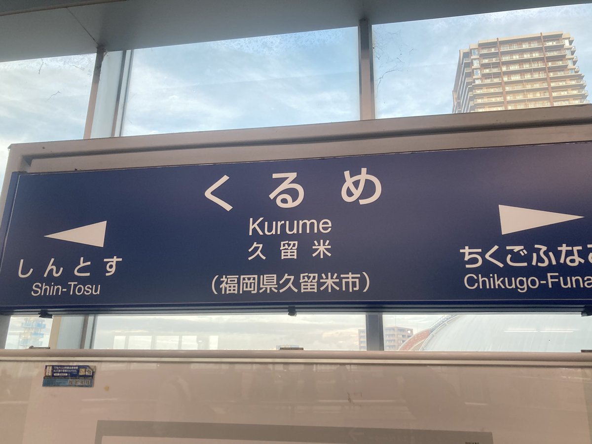 お初の久留米
調子乗って飲みすぎるから気をつけねば