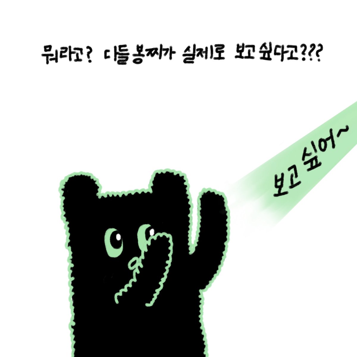 with_bongzzi's tweet photo. 뭐라고? 다들 봉찌가 실제로 보고싶다고오오오오???

#봉찌 https://t.co/GoFv7F5mhr