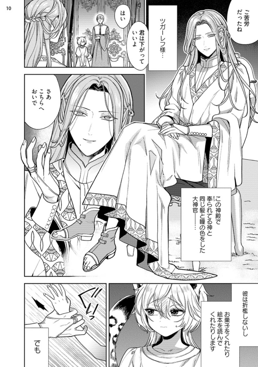 異世界から来た賢者様はお嫁様をさがしている 獣人の乙女は運命のつがいに愛されて【電子限定特典付き】 （1）(茨芽ヒサ)｜無料エロ漫画試し読み