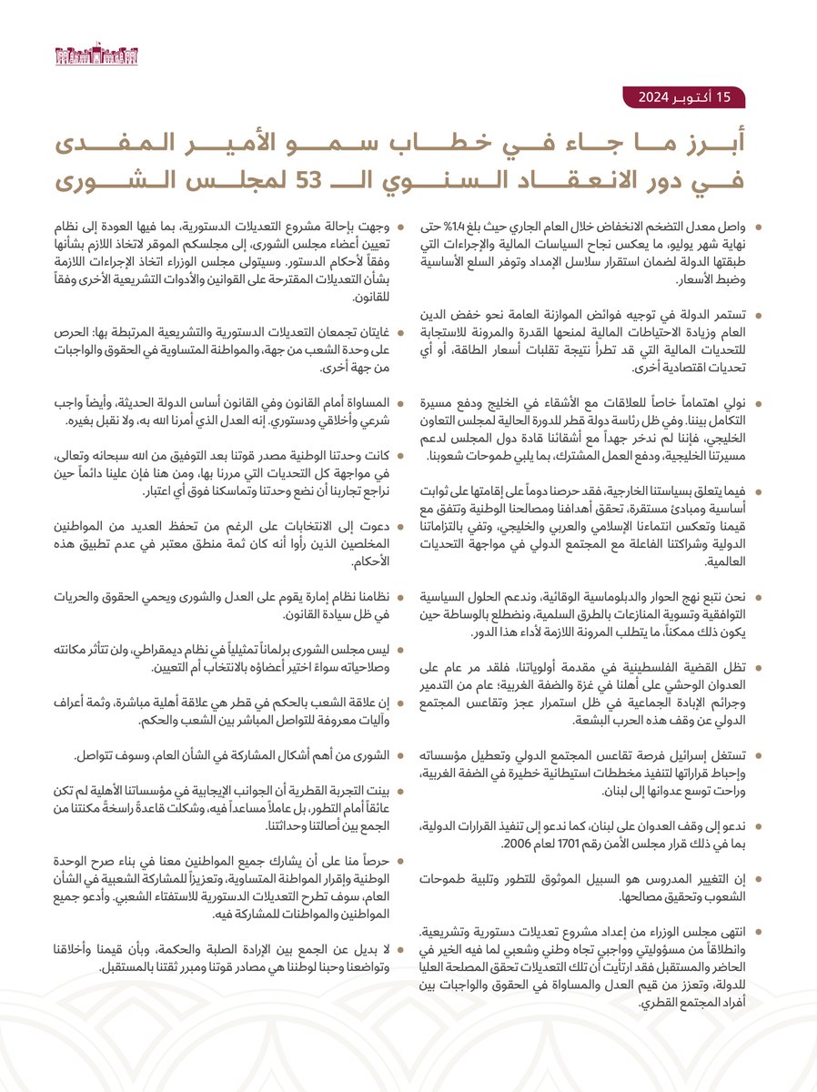 أبرز ماجاء في خطاب سمو الأمير المفدى في دور الانعقاد السنوي الـ53 لمجلس الشورى.