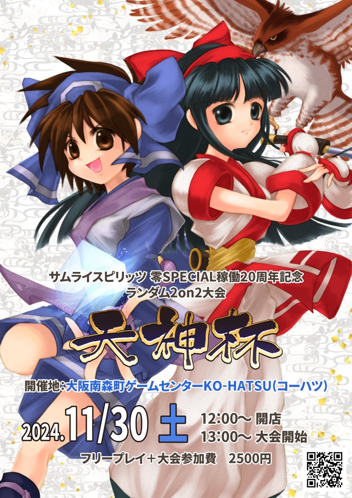 ko_hatsu's tweet image. 【サムライスピリッツ零SP20周年記念ランダム2on2大会「天神杯」開催のお知らせ】
ko-hatsu.com/event.htm#tenj…
開催日程：2024年11月30日(土)13:00～
定員：32名(事前WEBエントリー登録制です。〆切11月27日(水)23:55)
ws.formzu.net/fgen/S63924174…　※定員割れの場合は当日エントリーを行います。コーハツ