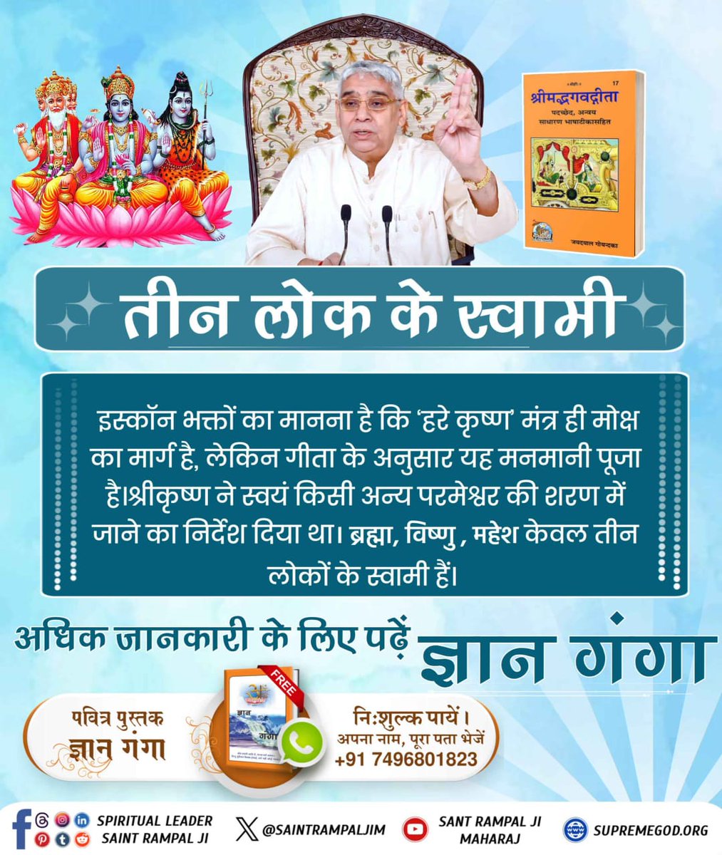 #3लोककाराज_ब्रह्माविष्णुमहेश 
तीनों गुण ब्रह्म जी, रजोगुण विष्णु जी सतोगुण, शिव जी तमगुण है। ये सभी ब्रह्म (काल) तथा प्रकृति (दुर्गा) से उत्पन्न हुए हैं तथा यह तीनों नाशवान हैं।
Tattvadarshi Sant Rampal Ji