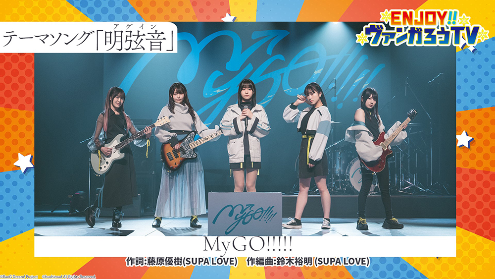 新情報】 MyGO!!!!! 新曲「明弦音」が、 『ENJOY！！ヴァンガろうTV