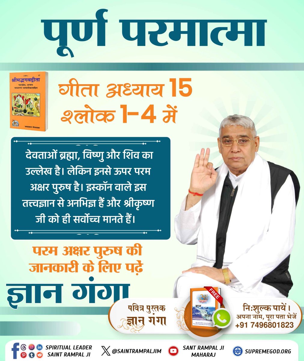 anitada23854181's tweet photo. #3लोककाराज_ब्रह्माविष्णुमहेश
पूर्ण परमात्मा
गीता अध्याय 15 श्लोक 1-4 में
देवताओं ब्रह्मा, विष्णु और शिव का उल्लेख है। लेकिन इनसे ऊपर परम अक्षर पुरुष है। इस्कॉन वाले इस तत्त्वज्ञान से अनभिज्ञ हैं और श्रीकृष्ण जी को ही सर्वोच्च मानते हैं।
Tattvadarshi Sant Rampal Ji https://t.co/6uqUxGJqbq