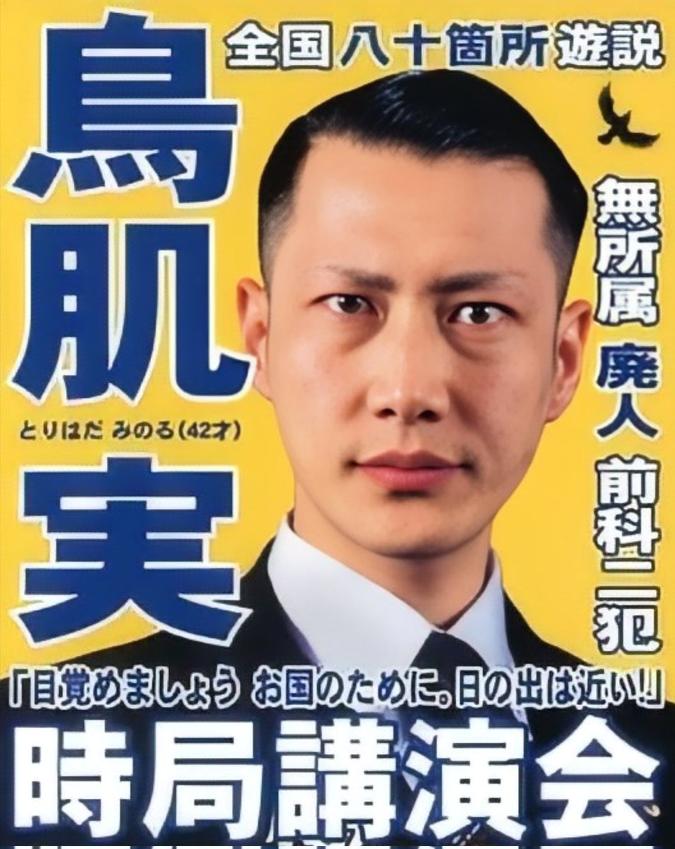 無所属廃人 鳥肌実 (@trhd_mnr) / Posts / X