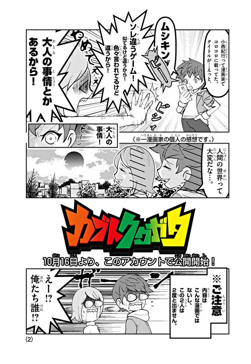 【お知らせ】
新しい漫画の予告漫画です
是非ご一読お願いします!
本編もよろしくお願いいたします!
#カブトクワガタ
#公式漫画
#漫画が読めるハッシュタグ
