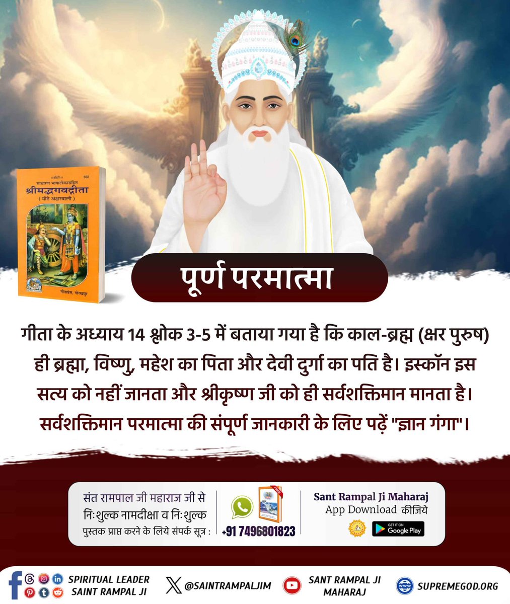 #3लोककाराज_ब्रह्माविष्णुमहेश
गीता के अध्याय 14 श्लोक 3-5 में बताया गया है कि काल-ब्रह्म ही ब्रह्मा, विष्णु, महेश का पिता और देवी दुर्गा का पति है। इस्कॉन इस सत्य को नहीं जानता और श्रीकृष्ण जी को ही सर्वशक्तिमान मानता है।
Tattvadarshi Sant Rampal Ji