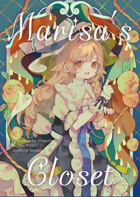【10/20 #秋季例大祭11  新刊サンプル】「Marisa's Closet」今回は魔理沙オンリーで衣装アレンジなイラスト集です。新刊表紙は当日の会場ポスターにもなっているので目印にしてみてね当日は【gomarusk さ-25ab】にぜひ遊びに来てください〜! #例大祭 