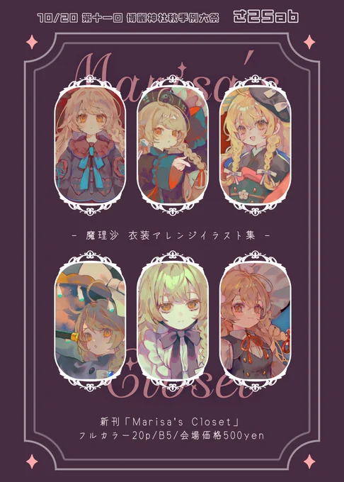 【10/20 #秋季例大祭11  新刊サンプル】「Marisa's Closet」今回は魔理沙オンリーで衣装アレンジなイラスト集です。新刊表紙は当日の会場ポスターにもなっているので目印にしてみてね当日は【gomarusk さ-25ab】にぜひ遊びに来てください〜! #例大祭 