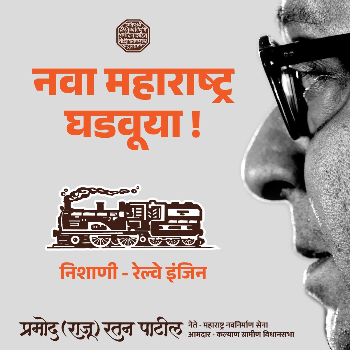 rajupatilmanase's tweet photo. चला महाराष्ट्राचे नवनिर्माण घडवूया !

२०२४ च्या विधानसभा निवडणुकीचे बिगुल वाजले आहे. २० नोव्हेंबर रोजी होणाऱ्या या निवडणुकीसाठी सर्व मनसैनिकांनी सज्ज होऊया आणि आपल्या राजाच्या पाठीशी खंबीर उभे राहून उज्वल महाराष्ट्राचे स्वप्न साकार करण्यासाठी हातभार लावूया.  महाराष्ट्र नवनिर्माण सेना राज्याच्या कानाकोपऱ्यात पोहोचवूया आणि भ्रष्टाचार, गुन्हेगारी, बेरोजगारी, शिक्षणाचा ढासळता दर्जा,  ढासळती कायदा सुव्यवस्था या सर्व नरकासुरांचा यंदाच्या दिवाळी बरोबरीने; विधानसभेमध्ये जिंकून वध करूया !

चला मनसेच्या विकासाच्या रेल्वे इंजिनाला न भूतो न भविष्य अशी गती देऊया.
विधानसभेला नवा महाराष्ट्र घडवूया !