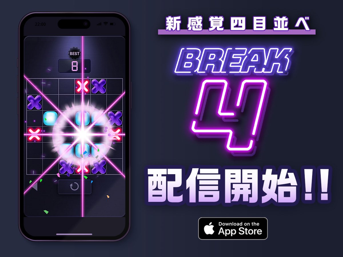 semigamedev's tweet image. 『コマを破壊できる四目並べ』
おもしろゲームをリリースしました！
一部不具合も修正済みです。

ぜひプレイお願いします！！

【iOS】
apps.apple.com/jp/app/break-4…
#ゲーム制作 #indiegame #gamedev