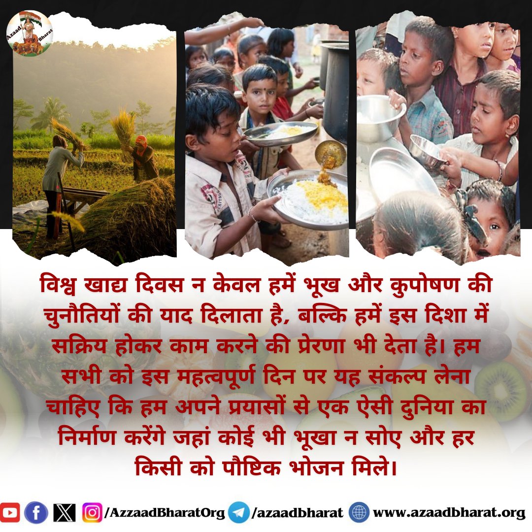 AzaadBharatOrg's tweet photo. विश्व खाद्य दिवस  हर साल 16 अक्टूबर को खाद्य और कृषि संगठन (FAO)के स्थापना दिवस के रूप में मनाया जाता है।इस दिन का मुख्य उद्देश्य वैश्विक स्तर पर भूख,कुपोषण और खाद्य असुरक्षा जैसी समस्याओं के प्रति जागरूकता फैलाना है।
पूरा पोस्ट पढ़े 👇 https://t.co/YGXKEZD2qr https://t.co/CAGHZJLURx