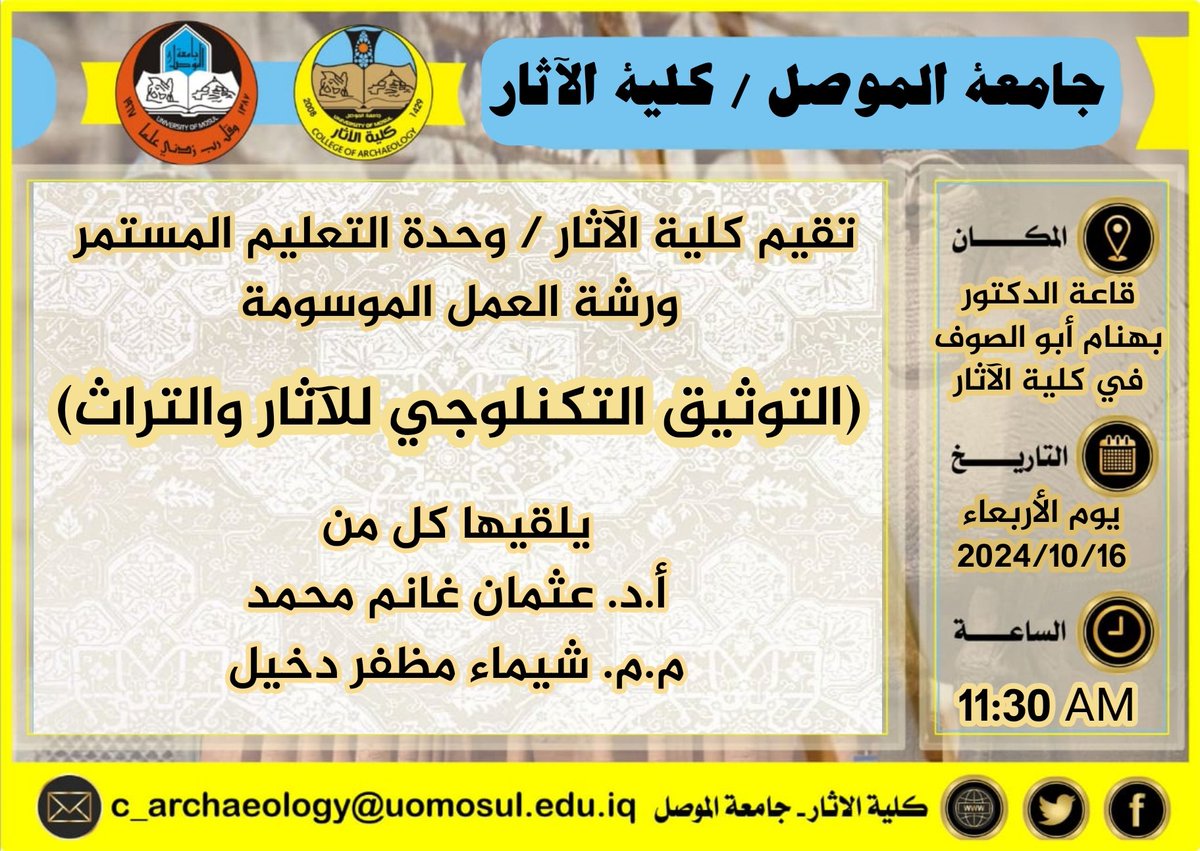 College of Archaeology / University of Mosul (@archamosul) on Twitter photo تقيم كلية الآثار / وحدة التعليم المستمر ورشة العمل الموسومة
(التوثيق التكنولوجي للآثار والتراث)
يلقيها أ.د. عثمان غانم محمد
م.م. شيماء مظفر دخيل
الاربعاء 16 تشرين الاول 2024
الساعة 11:30صباحاً
للمزيد
uomosul.edu.iq/archeology/411…
<a href="/mohesr_gov_iq/">وزارة التعليم العالي والبحث العلمي</a>
<a href="/UniversityofMos/">جامعة الموصل University of Mosul</a>
<a href="/archamosul/">College of Archaeology / University of Mosul</a> تقيم كلية الآثار / وحدة التعليم المستمر ورشة العمل الموسومة
(التوثيق التكنولوجي للآثار والتراث)
يلقيها أ.د. عثمان غانم محمد
م.م. شيماء مظفر دخيل
الاربعاء 16 تشرين الاول 2024
الساعة 11:30صباحاً
للمزيد
uomosul.edu.iq/archeology/411…
<a href="/mohesr_gov_iq/">وزارة التعليم العالي والبحث العلمي</a>
<a href="/UniversityofMos/">جامعة الموصل University of Mosul</a>
<a href="/archamosul/">College of Archaeology / University of Mosul</a>